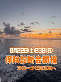 ～～保険診断会開催いたします～～